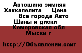 Автошина зимняя Хаккапелита 7 › Цена ­ 4 800 - Все города Авто » Шины и диски   . Кемеровская обл.,Мыски г.